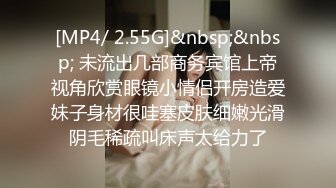 [MP4/ 1.08G]最新流出情趣酒店高清偷拍反差婊乖乖女早上醒来和男友继续激情要拿情趣工具辅助才能满足