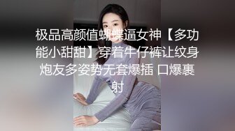 极品高颜值蝴蝶逼女神【多功能小甜甜】穿着牛仔裤让纹身炮友多姿势无套爆插 口爆裹射