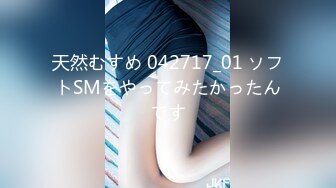 天然むすめ 042717_01 ソフトSMをやってみたかったんです