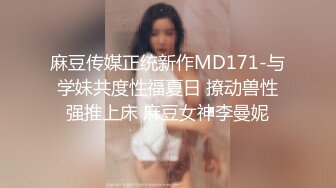 MDXS-0009_澳門金沙我的老師女友是荷官官网-秦可欣