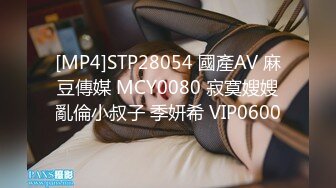 [MP4/ 131M]&nbsp;&nbsp; 大神约操美臀小骚货，撩起裙子隔内裤摸穴，很敏感腰一直扭，掏出大屌第一视角后入，撞击嗯嗯浪叫