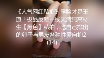 《人气网红私拍》露脸才是王道！极品反差一线天清纯高材生【黑色】私拍，吃自己排出的卵子与男友各种性爱自拍2 (14)