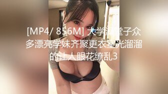 [MP4/ 856M] 大学澡堂子众多漂亮学妹齐聚更衣室光溜溜的让人眼花缭乱3