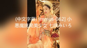 (中文字幕) [mmus-062] 小悪魔挑発美少女 七咲みいろ