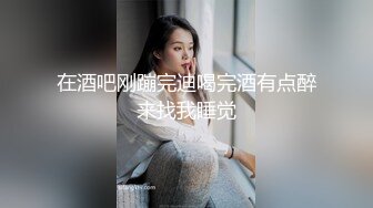 [MP4/531MB]自制字幕 极品骨相妹子身材很哇塞，亲吻香舌品尝香精，无套射在肚子上