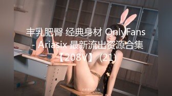 丰乳肥臀 经典身材 OnlyFans - Ariasix 最新流出资源合集【208V】 (21)