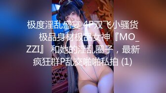 极度淫乱盛宴 4P双飞小骚货❤️极品身材极品女神『MO_ZZI』 和她的淫乱圈子，最新疯狂群P乱交啪啪私拍 (1)