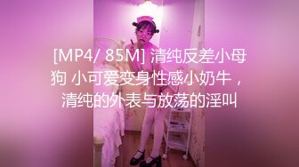 [MP4/ 85M] 清纯反差小母狗 小可爱变身性感小奶牛，清纯的外表与放荡的淫叫