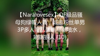 【Naralovesex】OF极品骚母狗绿帽人妻，诚邀粉丝单男3P多人淫乱轰趴高潮喷水，刷锅狠人 (10)