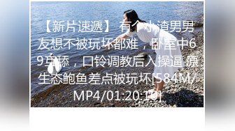 [MP4/ 892M]丧志母狗无脑调教，调教界大佬，两条母狗来家中，人前良家人妻，实则淫荡娇娃，滴蜡捆绑自慰好精彩