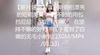 【新片速遞】俄罗斯偷拍漂亮的短裙美女❤️时不时的用包挡屁屁❤️肯定有猫腻❤️在坚持不懈的努力下终于看到了白嫩的无毛小嫩鲍[230M/MP4/01:33]