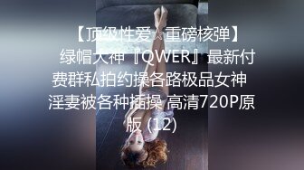 ♡♥【顶级性爱☆重磅核弹】♡♥绿帽大神『QWER』最新付费群私拍约操各路极品女神 淫妻被各种插操 高清720P原版 (12)