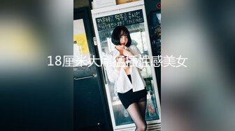 露脸清纯萝莉少女『赛高淋酱』最新私拍，00小淫娃 唯美清纯的脸蛋 淫荡的行为 超级反差！又纯又欲小闷骚型小可爱