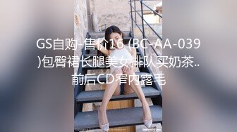 GS自购-售价16 (BC-AA-039)包臀裙长腿美女排队买奶茶..前后CD窄内露毛