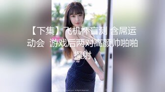 多人淫乱大趴5.27-5.31【小趴菜】漂亮嫩妹被干了~嫩妹全部随便玩~有几个颜值还不错【15V】 (5)