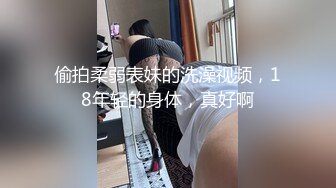 偷拍柔弱表妹的洗澡视频，18年轻的身体，真好啊