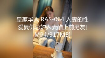 皇家华人 RAS-064 人妻的性爱复仇忌妒人妻醋上前男友[MP4/317MB]