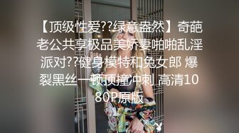 【顶级性爱??绿意盎然】奇葩老公共享极品美娇妻啪啪乱淫派对??健身模特和兔女郎 爆裂黑丝一顿顶撞冲刺 高清1080P原版