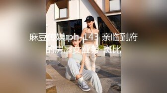 麻豆传媒 ph-143 亲临到府的房屋女业务-斑比