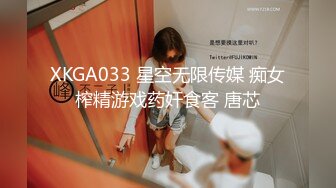 XKGA033 星空无限传媒 痴女榨精游戏药奸食客 唐芯