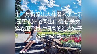 十二月新流出大神潜入水上乐园更衣淋浴间出口偷拍 美女换衣服警觉性很高的红衣妹子瞪着作者看