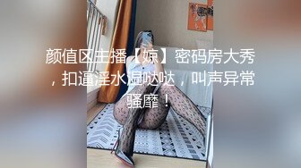 颜值区主播【婛】密码房大秀，扣逼淫水湿哒哒，叫声异常骚靡！