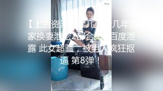 【上古资源】零几到一几年良家换妻泄密2部合集+百度泄露 此女超骚，被男人疯狂抠逼 第8弹！