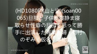 (HD1080P)(山と空)(soan00065)旦那と子供が寝静ま寝取らせ性癖の旦那を思って勝手に出演した専業主婦・有村のぞみ（仮名）本物ガチ