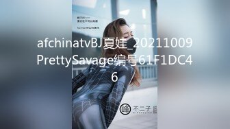 afchinatvBJ夏娃_20211009PrettySavage编号61F1DC46