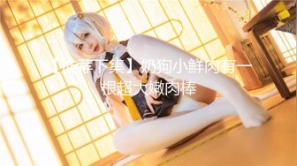 【新速片遞】《极品女神☀️订阅私拍》万人求档顶级网红治愈系清纯椰奶童颜巨乳【赤木青子】露脸私拍，奶子屁股私处堪称无敌[1230M/MP4/12:12]