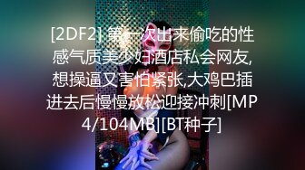 [2DF2] 第一次出来偷吃的性感气质美少妇酒店私会网友,想操逼又害怕紧张,大鸡巴插进去后慢慢放松迎接冲刺[MP4/104MB][BT种子]