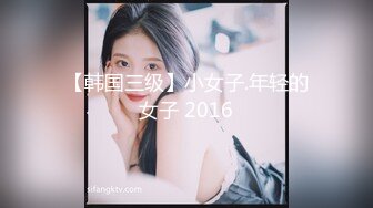 【韩国三级】小女子.年轻的女子 2016