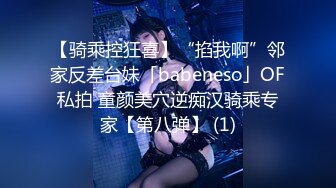 【骑乘控狂喜】“掐我啊”邻家反差台妹「babeneso」OF私拍 童颜美穴逆痴汉骑乘专家【第八弹】 (1)