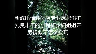 【新片速遞】 《硬核重磅✅推荐》娇小可爱妹纸!被无套中出内射!流出一逼白浆!清纯奶油肌肤!甜美少女![985MB/MP4/01:06:49]