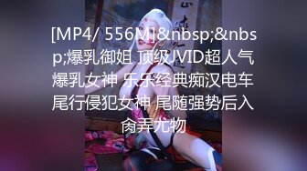 [MP4/ 556M]&nbsp;&nbsp;爆乳御姐 顶级JVID超人气爆乳女神 乐乐经典痴汉电车尾行侵犯女神 尾随强势后入肏弄尤物