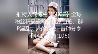 推特人气博主【NICC】全球粉丝精品投稿，良家自拍、群P淫乱、人前露出~各种分享【441V】   (106)