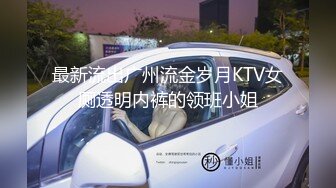 眼镜学妹颜值还不错宾馆勾搭外卖小哥，撩起哥哥的大鸡巴吹舔吸弄直接上位抽插，自己奶头都立起来了