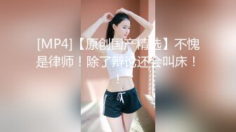 [MP4/ 1.03G]&nbsp;&nbsp;约了个漂亮妹子到酒店丝袜美腿男的抽插做爱动作太猛了 嗷嗷不停呻吟美腿乱颤绷直高潮