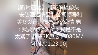 【新片速遞】顶级反差婊tata吃鸡的样子太美了 没几个男人能顶得住 秒射，9分超高颜值，这女的骚起来也是没谁了，后入她的肥美翘臀[96M/MP4/01:52]