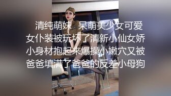 ✿清纯萌妹✿呆萌美少女可爱女仆装被玩坏了清新小仙女娇小身材抱起来爆操小嫩穴又被爸爸填满了爸爸的反差小母狗