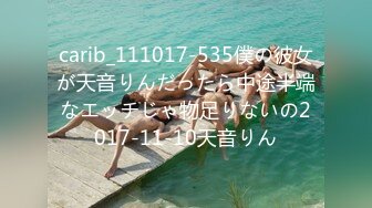 carib_111017-535僕の彼女が天音りんだったら中途半端なエッチじゃ物足りないの2017-11-10天音りん