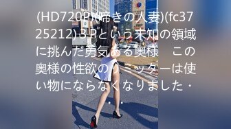 (HD720P)(啼きの人妻)(fc3725212)３Pという未知の領域に挑んだ勇気ある奥様　この奥様の性欲のリミッターは使い物にならなくなりました・・・