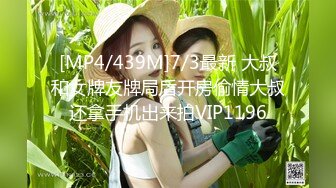 [MP4/439M]7/3最新 大叔和女牌友牌局后开房偷情大叔还拿手机出来拍VIP1196