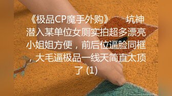 《极品CP魔手外购》☀️坑神潜入某单位女厕实拍超多漂亮小姐姐方便，前后位逼脸同框，大毛逼极品一线天简直太顶了 (1)