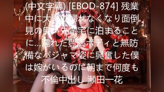 (中文字幕) [EBOD-874] 残業中に大雨で帰れなくなり面倒見の良い先輩宅に泊まることに…濡れた豊満ボディと無防備なパジャマ姿に興奮した僕は嫁がいるのに朝まで何度も不倫中出し 瀬田一花