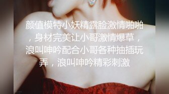 颜值模特小妖精露脸激情啪啪，身材完美让小哥激情爆草，浪叫呻吟配合小哥各种抽插玩弄，浪叫呻吟精彩刺激