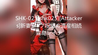 SHK-025(shk025)[Attackers]新妻レ●プ呪縛の遺産相続霧島レイナ