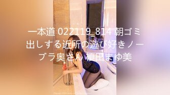 一本道 022119_814 朝ゴミ出しする近所の遊び好きノーブラ奥さん 榎田まゆ美