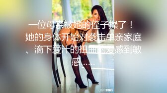 极品乱伦姨侄恋【xiaoyima】风韵知性女人味，喜欢我的小姨，雪白美臀野战车震内射，当着孩子面肏