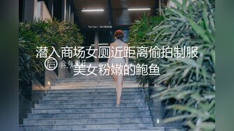 潜入商场女厕近距离偷拍制服美女粉嫩的鲍鱼